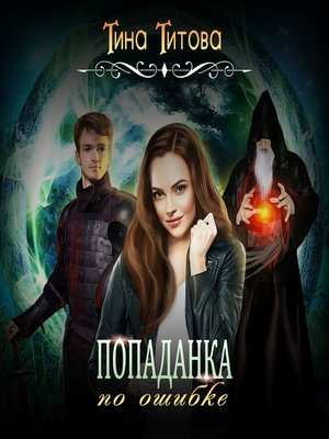 cover image of Попаданка по ошибке
